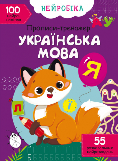 Прописи Нейробіка Прописи-тренажер Українська мова (9786175470800)
