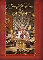 Книга "Історія України від діда Свирида. Книга третя" (978-966-97667-7-9) автор дід Свирид