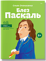 Книга "Блез Паскаль" (978-617-7453-26-9) автор Ольга Опанасенко