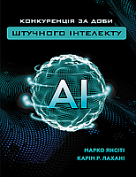 Книга "Конкуренція за доби штучного інтелекту" (978-966-993-501-4) автор Марко Янсіті, Карім Лахані