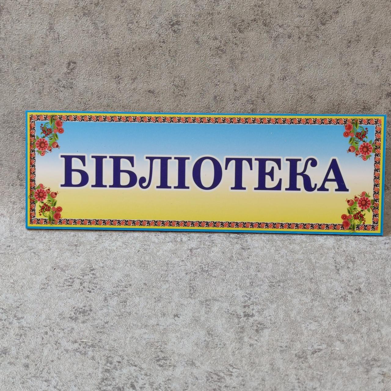 Табличка "Библиотека" (Стиль Украина) от Мир стендов - 1469870344