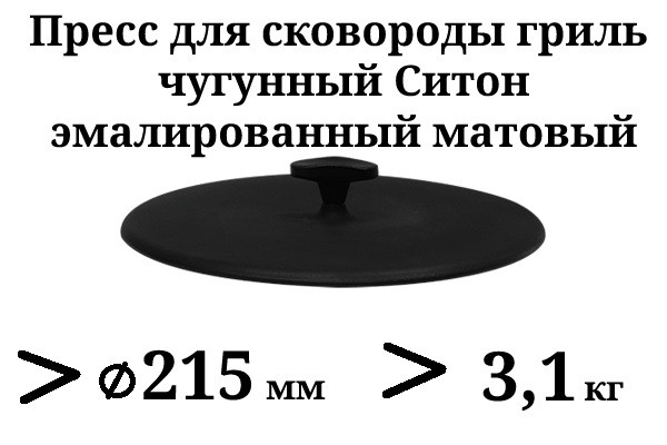 Прес для гриля чавунний, емальований, вага - 3,1 кг, діаметр - 215мм