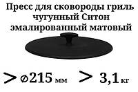Пресс для гриля чугунный, эмалированный, вес - 3,1кг, диаметр - 215мм
