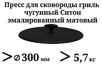 Прес для гриля чавунний, емальований. Вага - 5,7 кг, Діаметр - 300мм