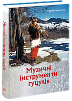 Музичні інструменти гуцулів. Мацієвський І. В.