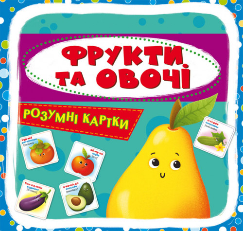 Розумні картки. Фрукти та овочі. 30 карток, фото 1