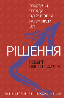 Книга "Рішення. Практичні поради від 23 людей, які змінили світ" (978-966-993-246-4) автор Роберт Діленшнайдер