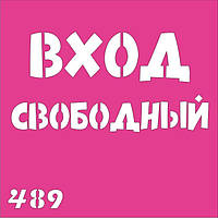 Трафарет Вхід вільний для біотату хною, блиск тату Boni Kasel No 489