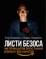 Книга "Листи Безоса. 14 принципів зростання бізнесу від Amazon" (978-966-993-213-6) автор Стів Андерсон, Карен