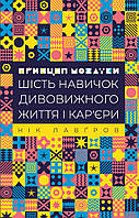 Книга "Принцип мозаїки. Шість навичок дивовижного життя і кар єри" (978-617-7682-18-8) автор Нік Лавґров