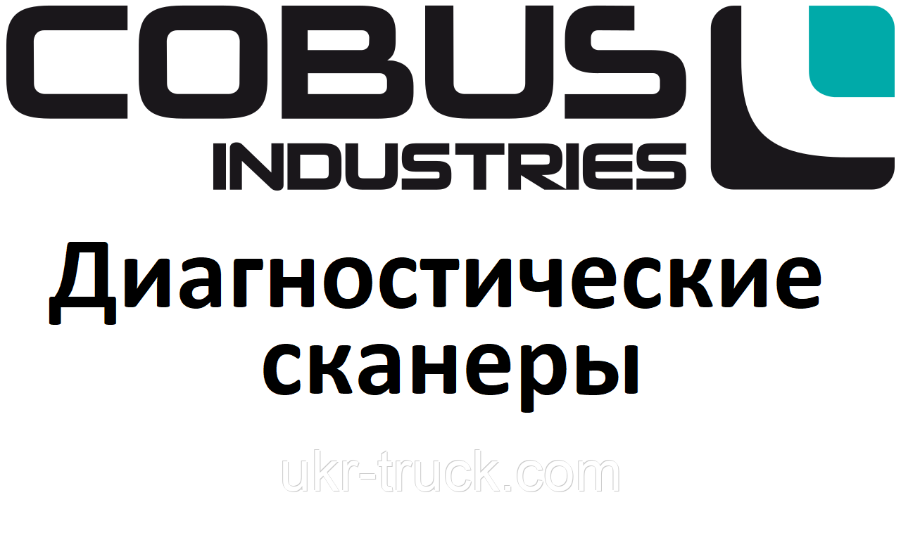 Діагностичні сканери для Cobus