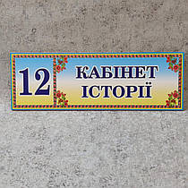 Табличка "Кабінет історії" з номером (Стиль Украина)