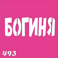 Трафарет Богиня для био-тату хной, блеск тату Boni Kasel № 493