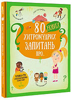 Книга "80 нових хитромудрих запитань про технології, географію, історію та суспільство" (978-617-7820-00-9)