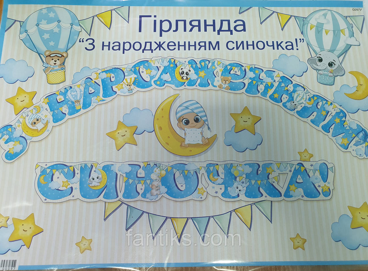 Гірлянда "З народженням сина!" 2,5 м - укр.яз.