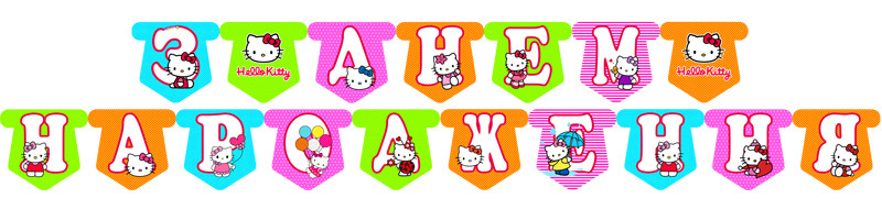 "Кіті" - Гірлянда Букви довжина - 2.5 м., УКР, фото 1