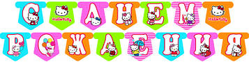 "Кіті" - Гірлянда Букви довжина - 2.3 м., Укр