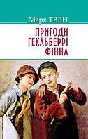 Книга "Пригоди Гекльберрi Фiнна. Серія "AMERICAN LIBRARY"" (978-617-07-0423-8) автор Марк Твен