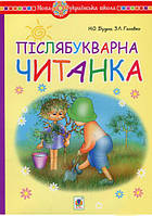 Книга "Післябукварна читанка. 1 клас. Навчальний посібник. НУШ" (978-966-10-5813-1) автор Наталя Будна, Зоя