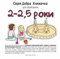 Книга "Добра книжечка для дітей віком 2-2,5 роки" (978-966-944-024-2) автор Агнешка Старок