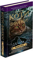 Книга "Коти Вояки. Темні часи" (978-617-7385-22-5) автор Ерін Гантер