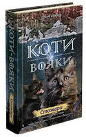 Книга "Коти вояки. Нове пророцтво. Книга 4. Стожари" (978-617-766-045-2) автор Ерін Гантер