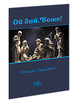 Ой дай, Боже! Колядки і щедрівки. Благодир А. Я.