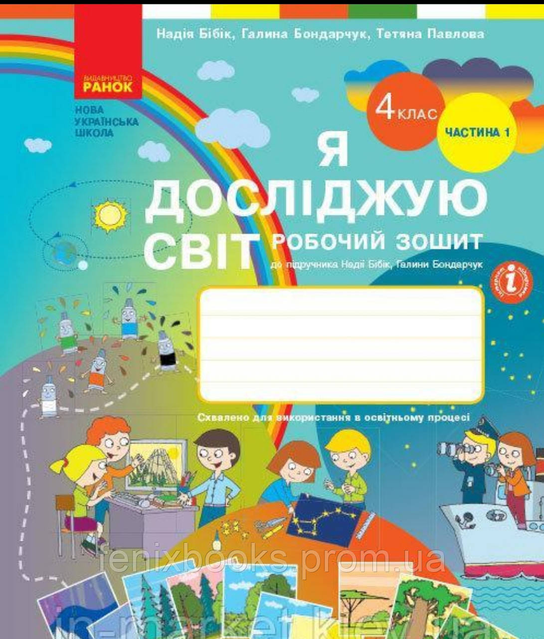 4 клас / Я досліджую світ. Робочий зошит до підручника НУШ Бібік ...