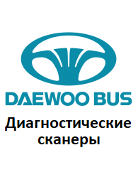 Діагностичні сканери для Daewoo Bus