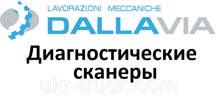 Діагностичні сканери для Dalla Via
