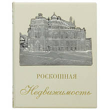 Книга "Розкішна нерухомість. Найкрасивіші будинки світу" Олександр В.Дж.Крафт в шкіряній палітурці