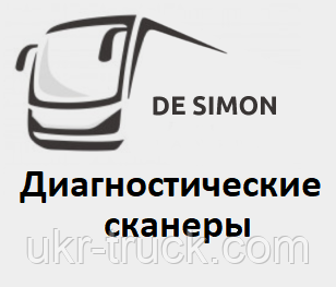 Діагностичні сканери для De Simon