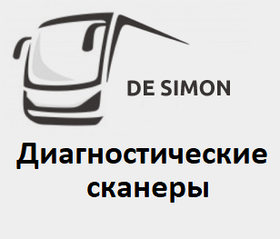 Діагностичні сканери для De Simon