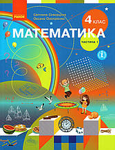 Підручник. Математика 4 клас 1 частина. Скворцова С. Онопрієнко О.