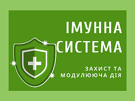 Для зміцнення імунітету