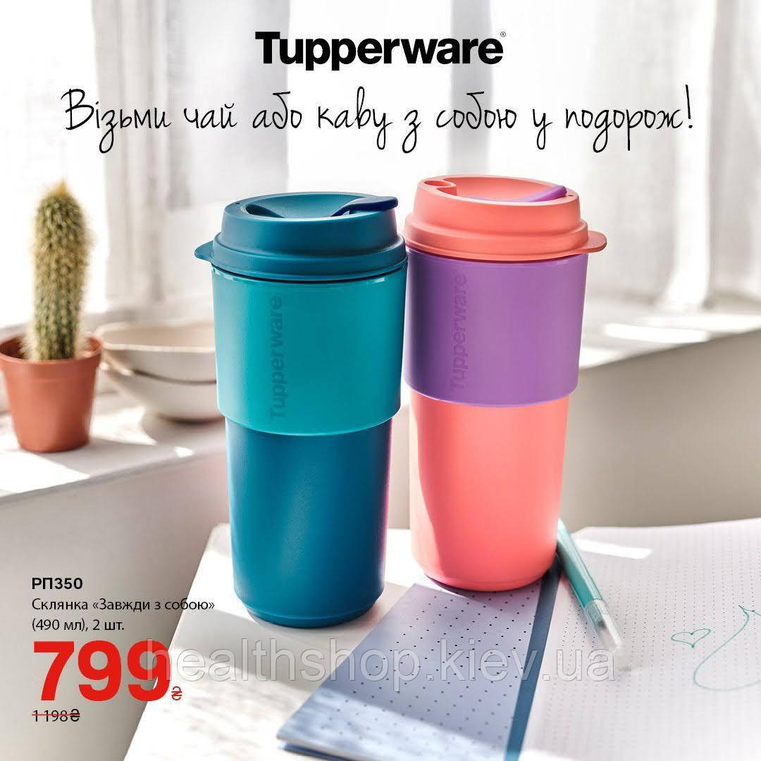 Еко стакан «Візьми з собою» 490мл 2 шт Tupperware (Оригінал) Тапервер