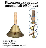 Колокольчик звонок школьный БОЛЬШОЙ ГРОМКИЙ #6 диаметр 14 см (материал: бронза, дерево)