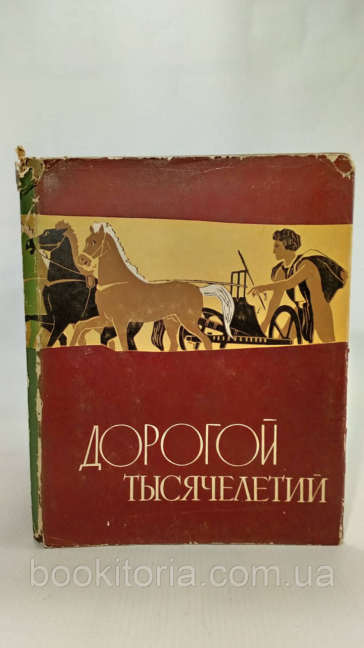 Дорогий тисячоліть (б/у)., фото 1