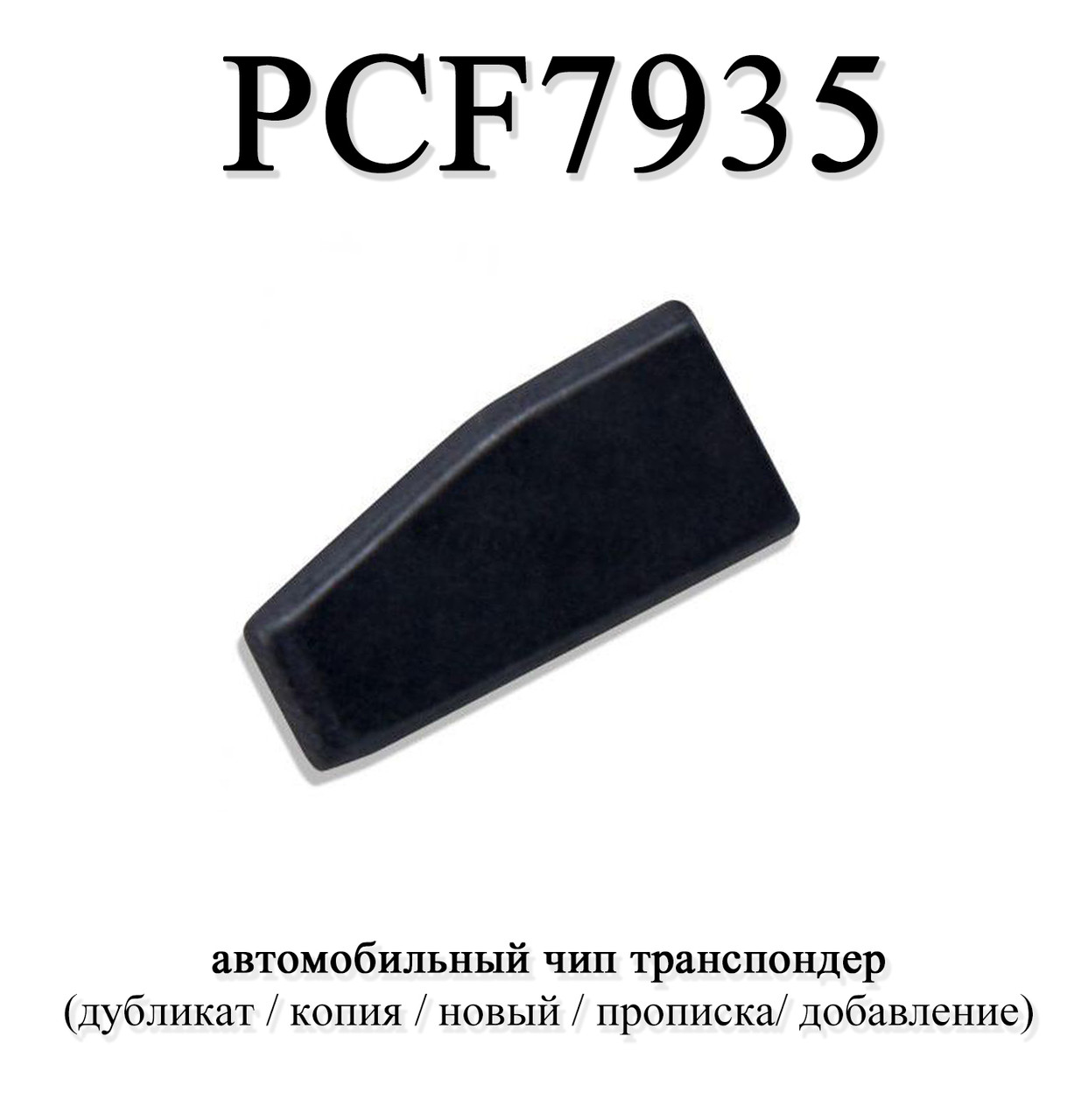 Чіп транспондер PCF7935AS (чистий, без підготовки)