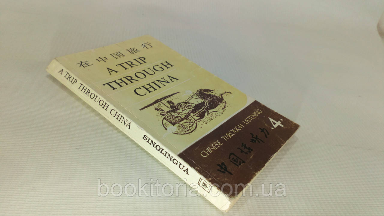 A Trip Through China (б/у)., фото 1