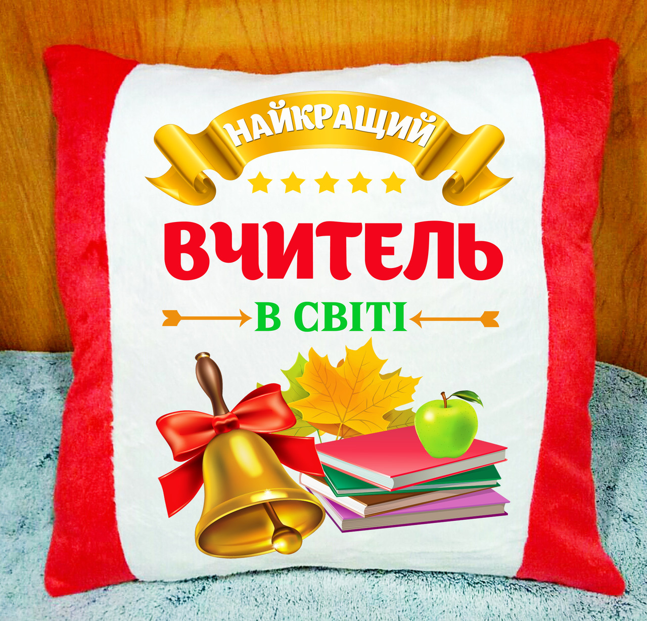 Декоративна подушка, подарунок вчителю