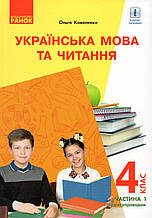 Підручник. Українська мова та читання 4 клас 1 частина. Коваленко О.