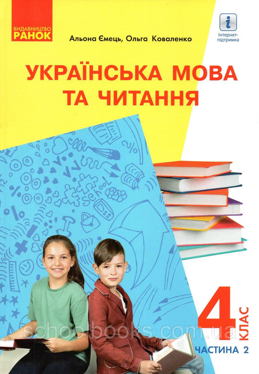 Підручник. Українська мова та читання 4 клас 2 частина. Коваленко О.