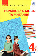 Підручник. Українська мова та читання 4 клас 2 частина. Коваленко О.
