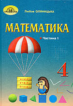 Підручник. Математика 4 клас 1 частина. Оляницька Ст. Л.
