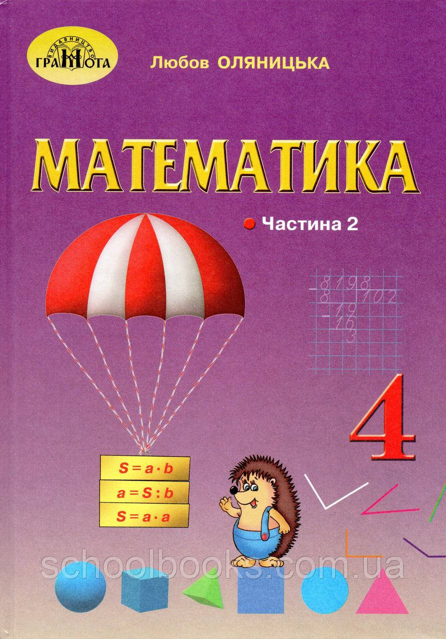 Підручник. Математика 4 клас 2 частина. Оляницька Л.В.