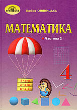 Підручник. Математика 4 клас 2 частина. Оляницька Л.В.