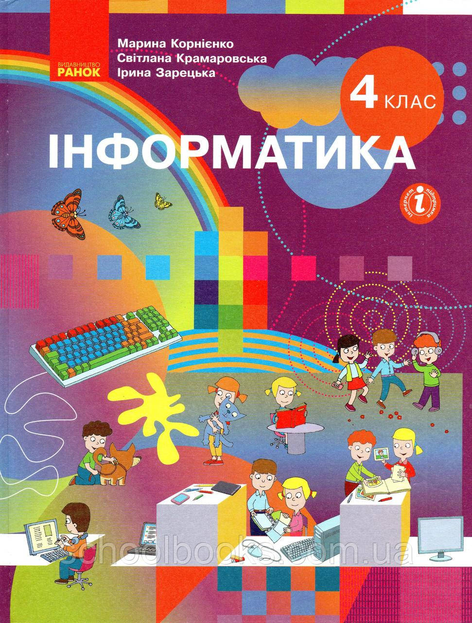 Пілручник. Інформитика 4 клас. Корнієнко М., Крамаровська С., Зарецька І.