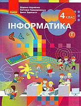 Пілручник. Інформитика 4 клас. Корнієнко М., Крамаровська С., Зарецька І.