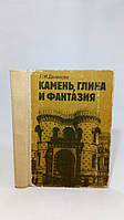 Данилова Л. Камень, глина и фантазия (б/у).